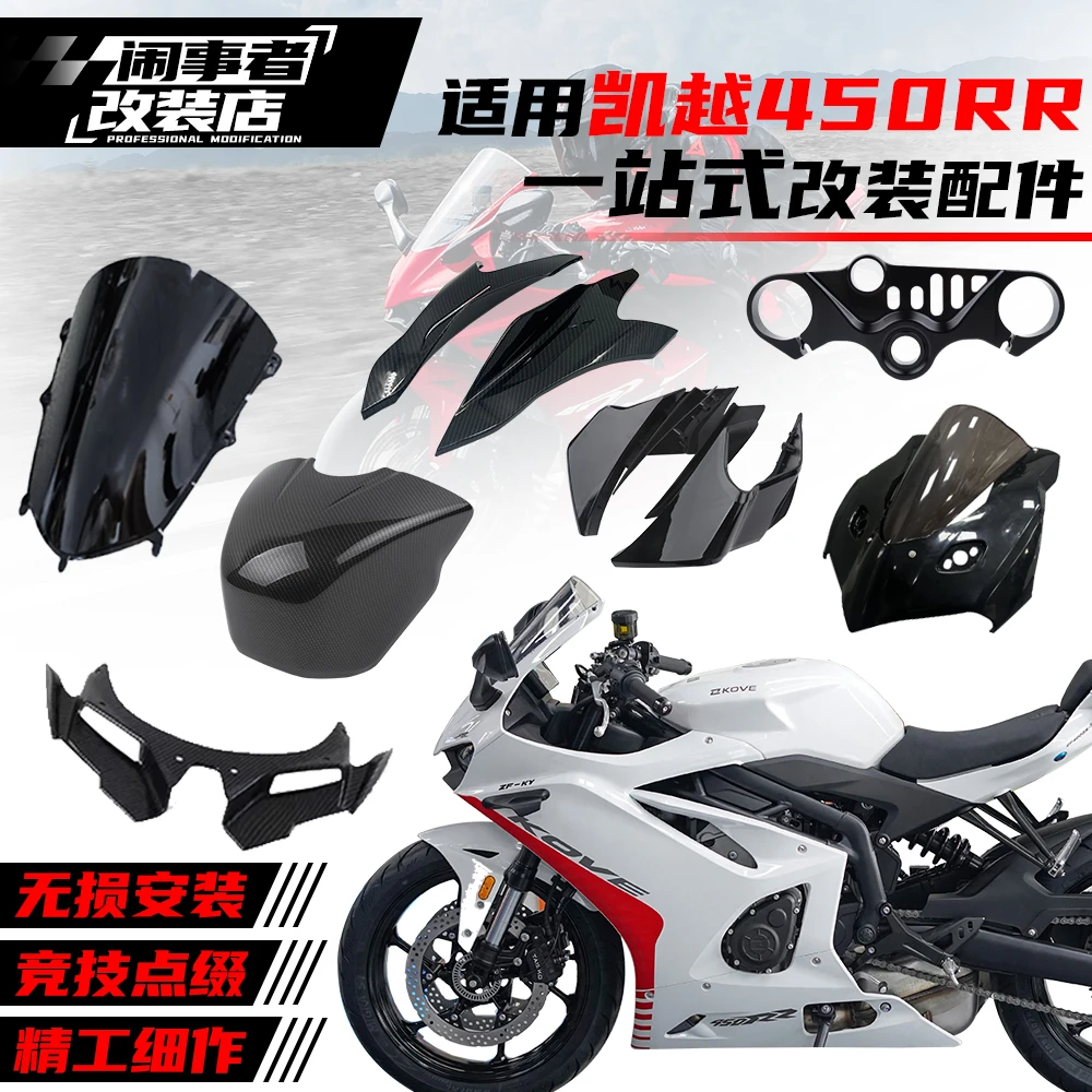 适用于凯越450rr 一体式改装风挡竞技定风翼改装下唇新款改装配件