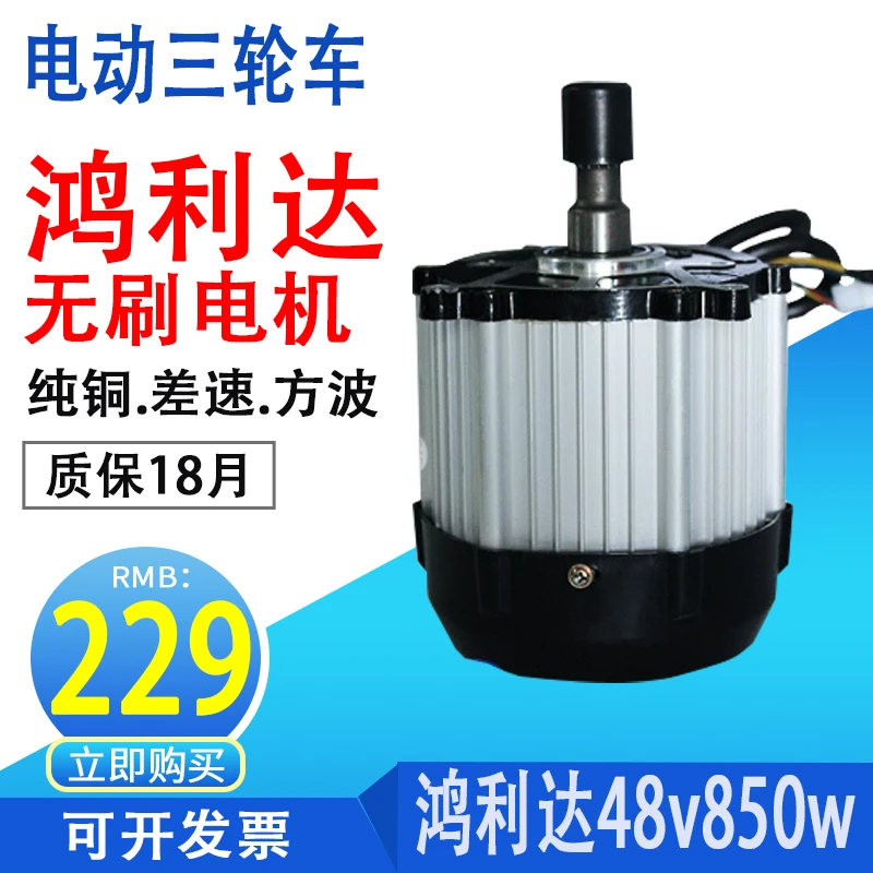鸿利达电机850w瓦电动三轮车配件纯铜无刷方波马达后桥差速正品