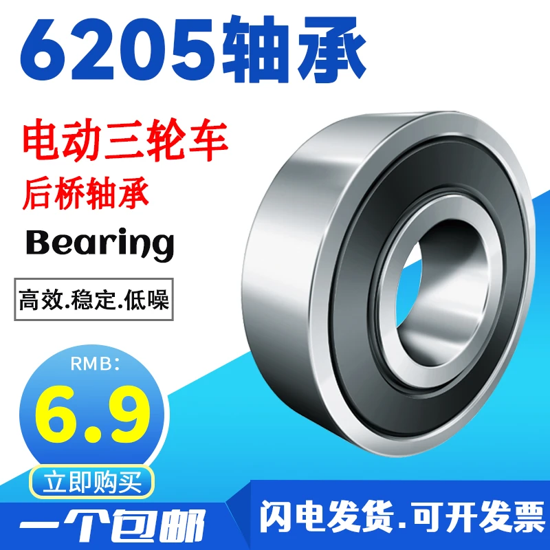 轴承6205型号电动三轮车后桥配件耐磨低噪音滚珠内带油脂包邮