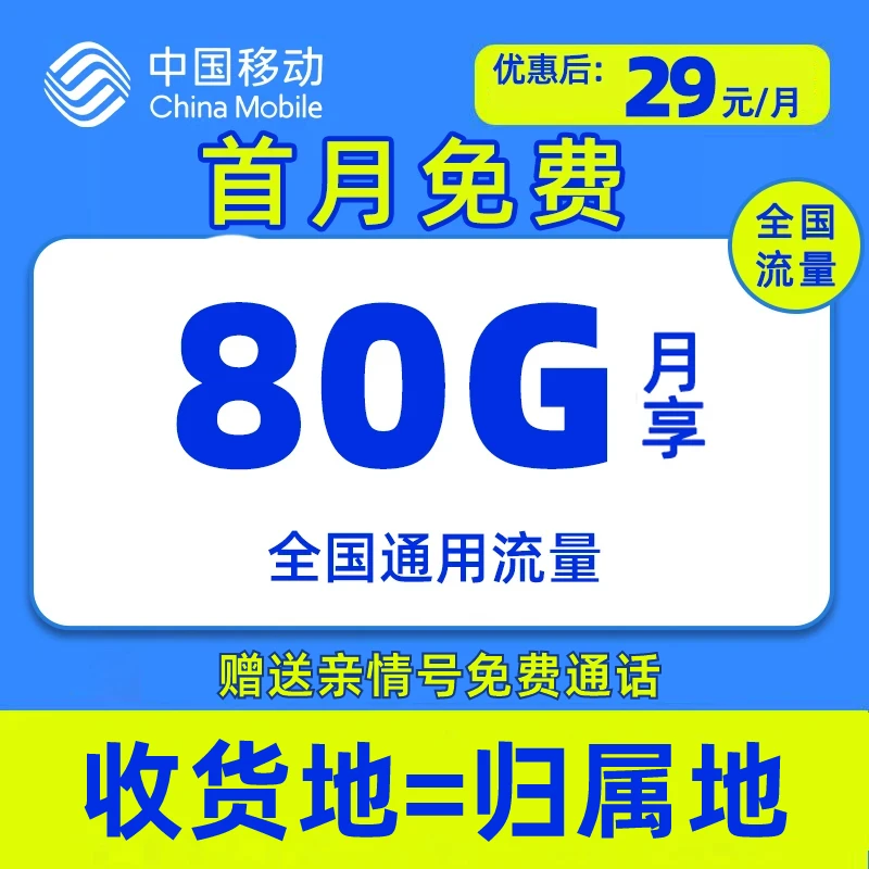 中国移动80G全国通用大流量卡归属地手机卡sim电话卡不限速低月租