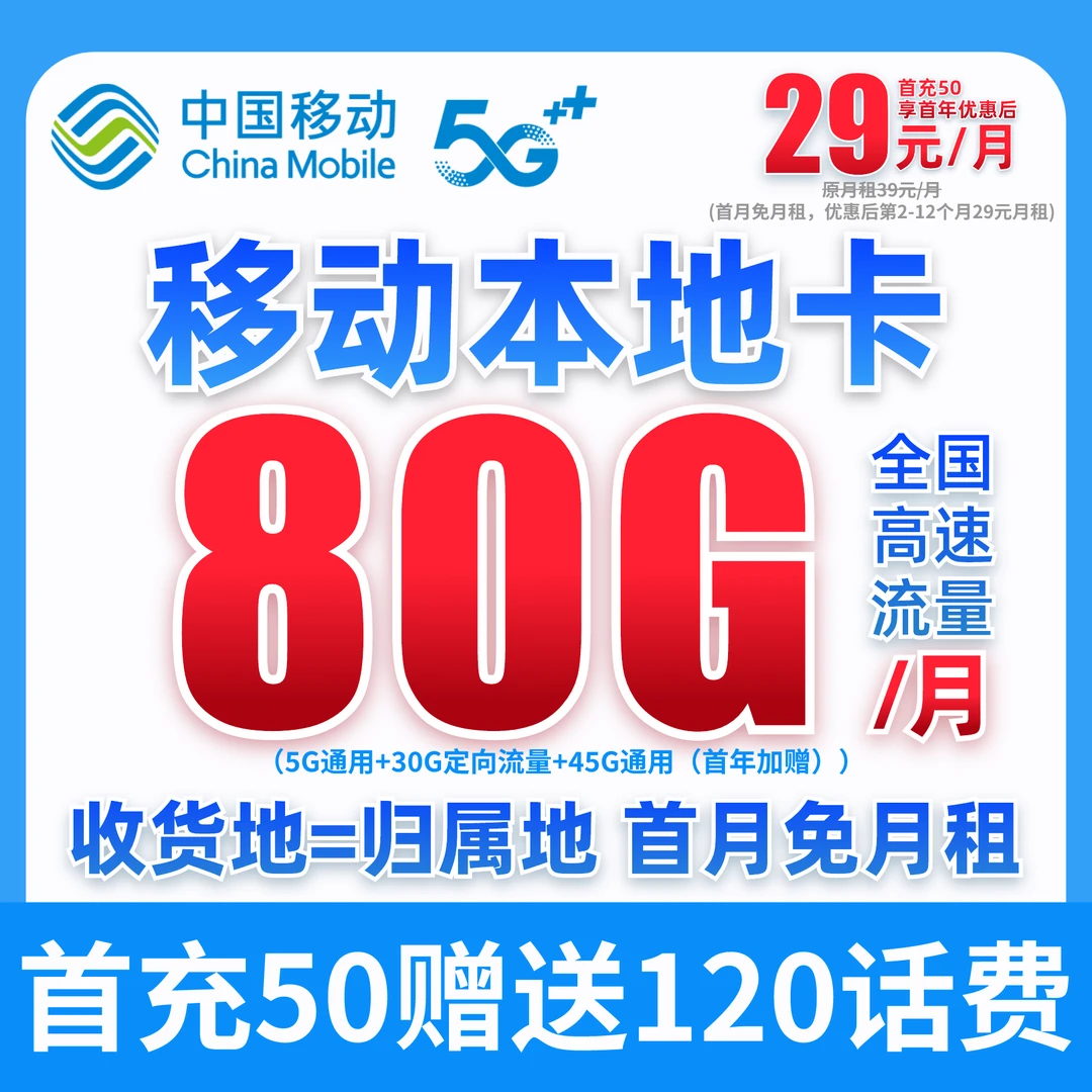 【移动本地卡】中国移动80G大流量卡电话卡不限速上网卡手机卡靓卡