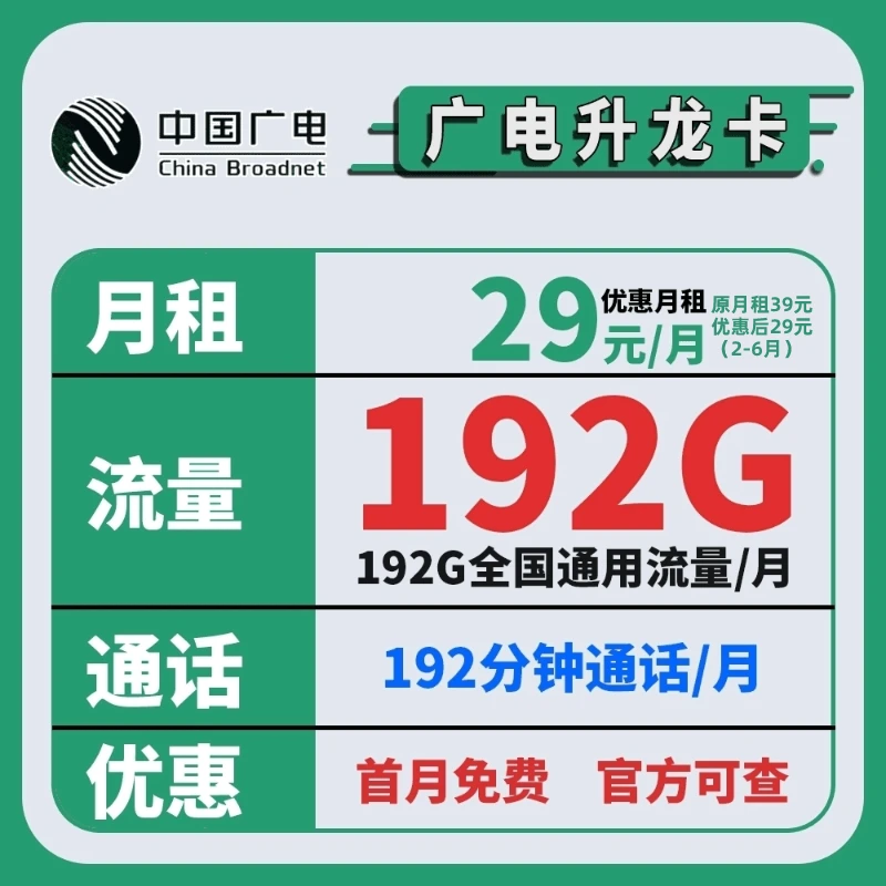【192分钟通话】中国广电升龙卡192G大流量卡电话卡5G信号sim手机卡