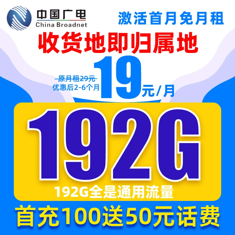 中国广电19元192G流量卡电话卡全国通用不限速上网卡首月免租YXJH