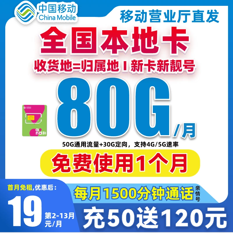 【全国本地卡】中国移动80G大流量卡电话卡不限速低月租手机卡套餐