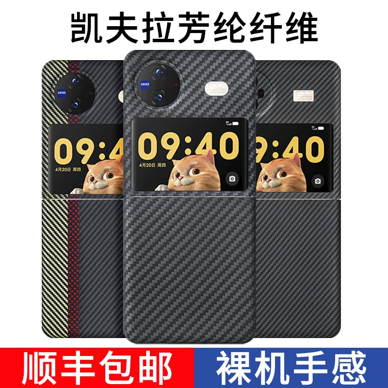 适用vivo X Flip翻盖折叠机凯夫拉芳纶纤维轻薄防刮轻奢裸机手感