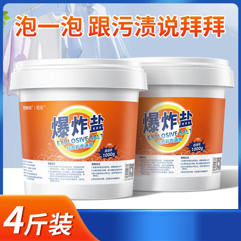 蜡象爆炸盐彩漂粉去油洗衣去污渍强力去黄增白去渍