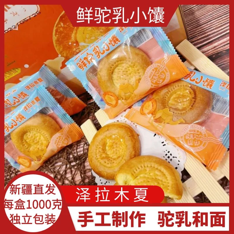 新疆美食疆妈泽拉木夏鲜驼乳小馕1000克/盒手工制作食用烘烤产品