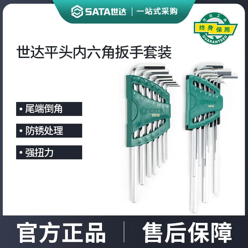 世达平头7/8/9/14件加长特长内六角扳手套装09115/09127
