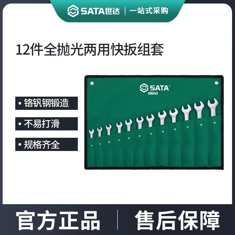 世达12件梅开两用扳手套装 快速棘轮快扳汽机修工具组套大全09040