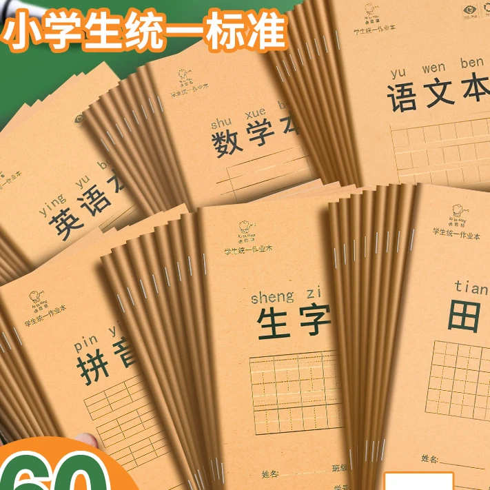 小学生作业本田字格本子拼音本英语数学语文一二年级下册生字本练