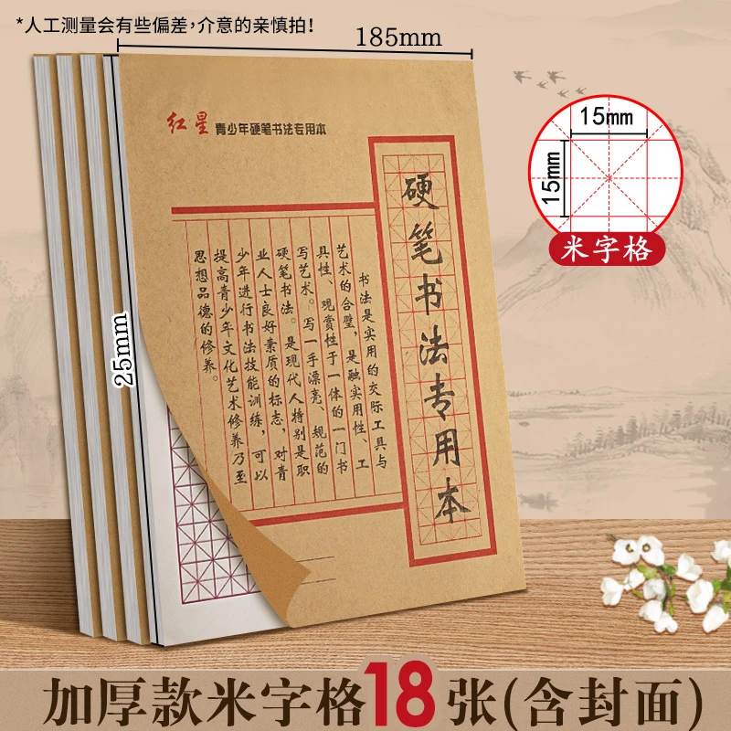 硬笔书法练字本米字格练习纸中小学生练字专用纸钢笔书写练字不透