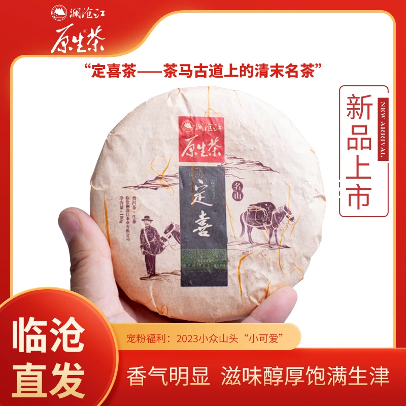 澜沧江原生茶2023年定喜100g小饼古树茶叶生普洱茶口粮整提更优惠