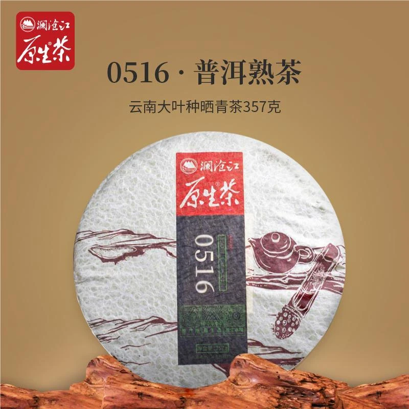 澜沧江原生茶经典0516熟饼