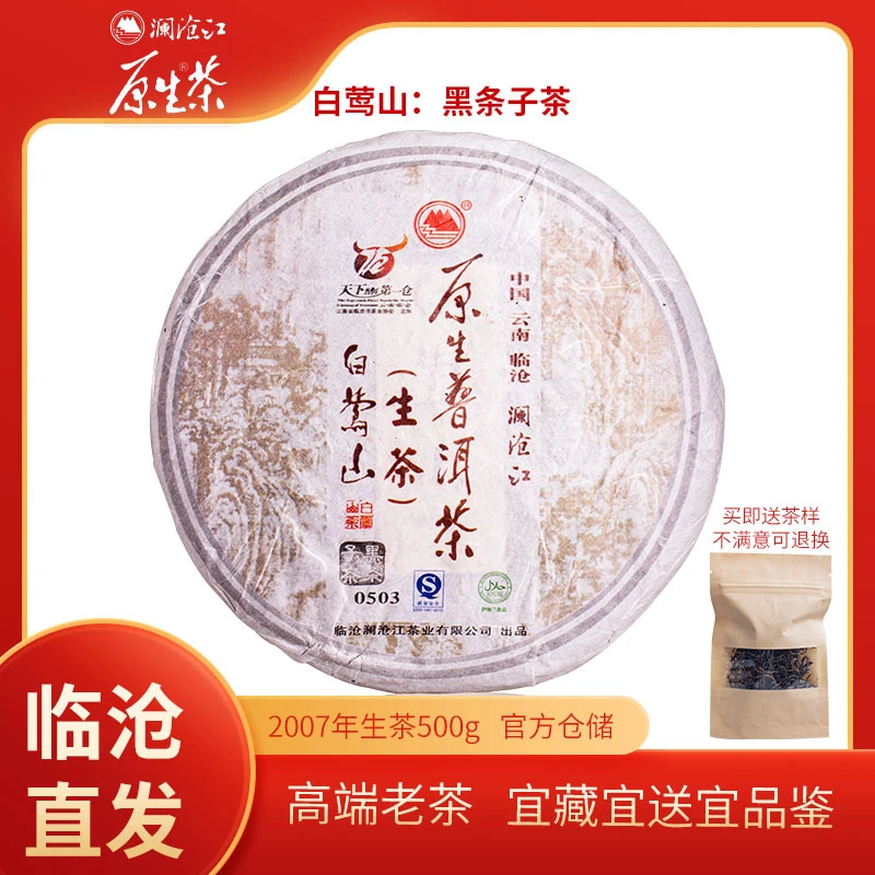 澜沧江原生普洱生茶2007年500g白莺山黑条子0503珍藏送礼品老茶叶