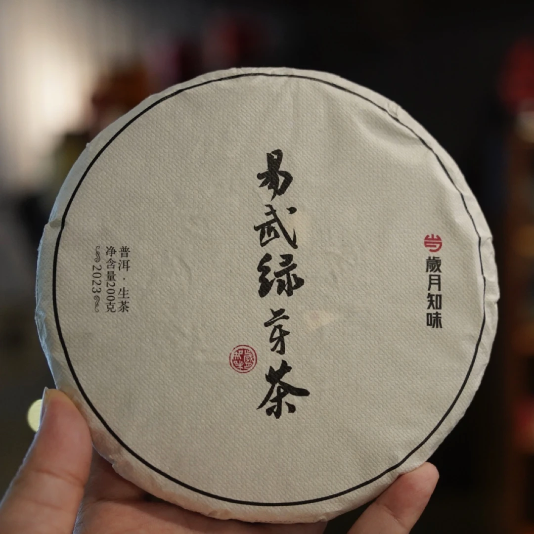 岁月知味2023年易武绿芽茶  200克 古树普洱生茶 优雅花香细腻