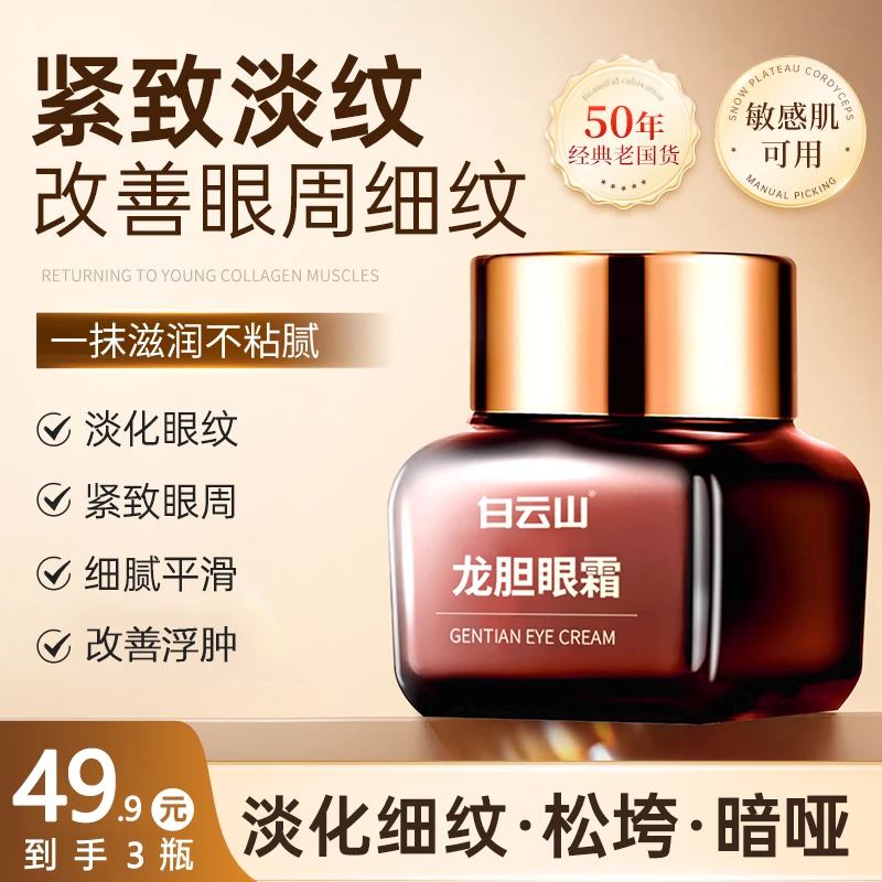 龙胆眼霜精华滋润紧致抗皱淡眼纹不粘腻改善细纹tz1
