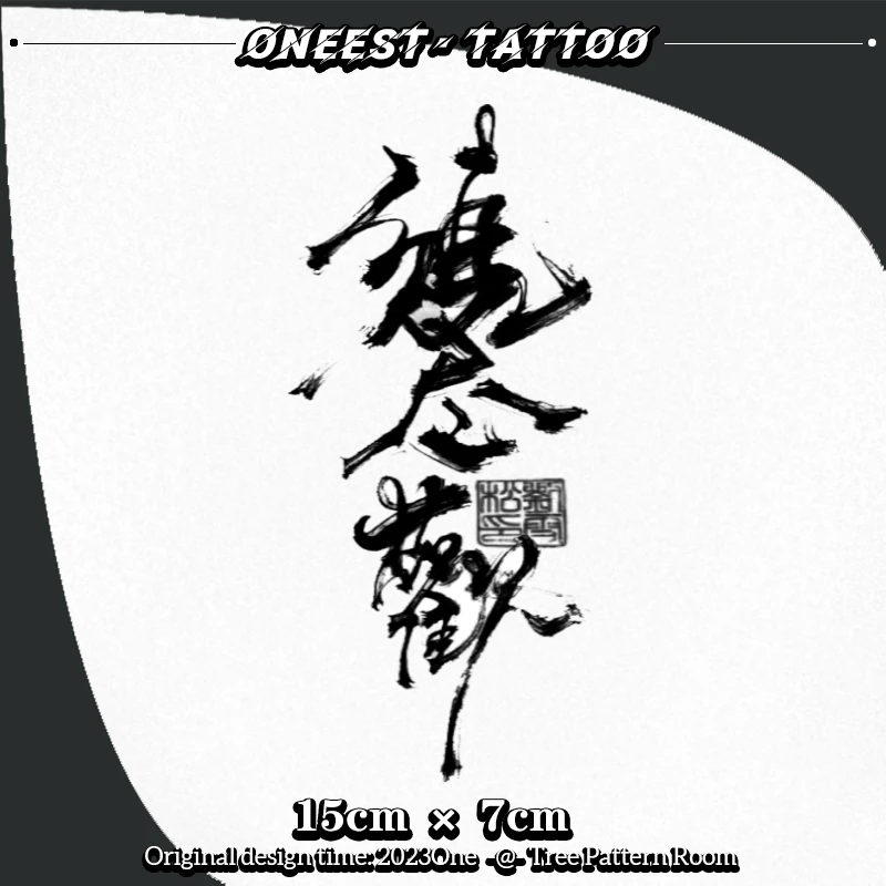 【须尽欢中文】 贴画/纹身手稿/男女防水不反光持久个性逼真