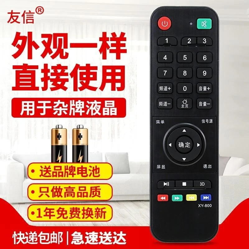 杂牌液晶电视机遥控器适用中韩鼎科虹星乐华等杂牌 XY-800