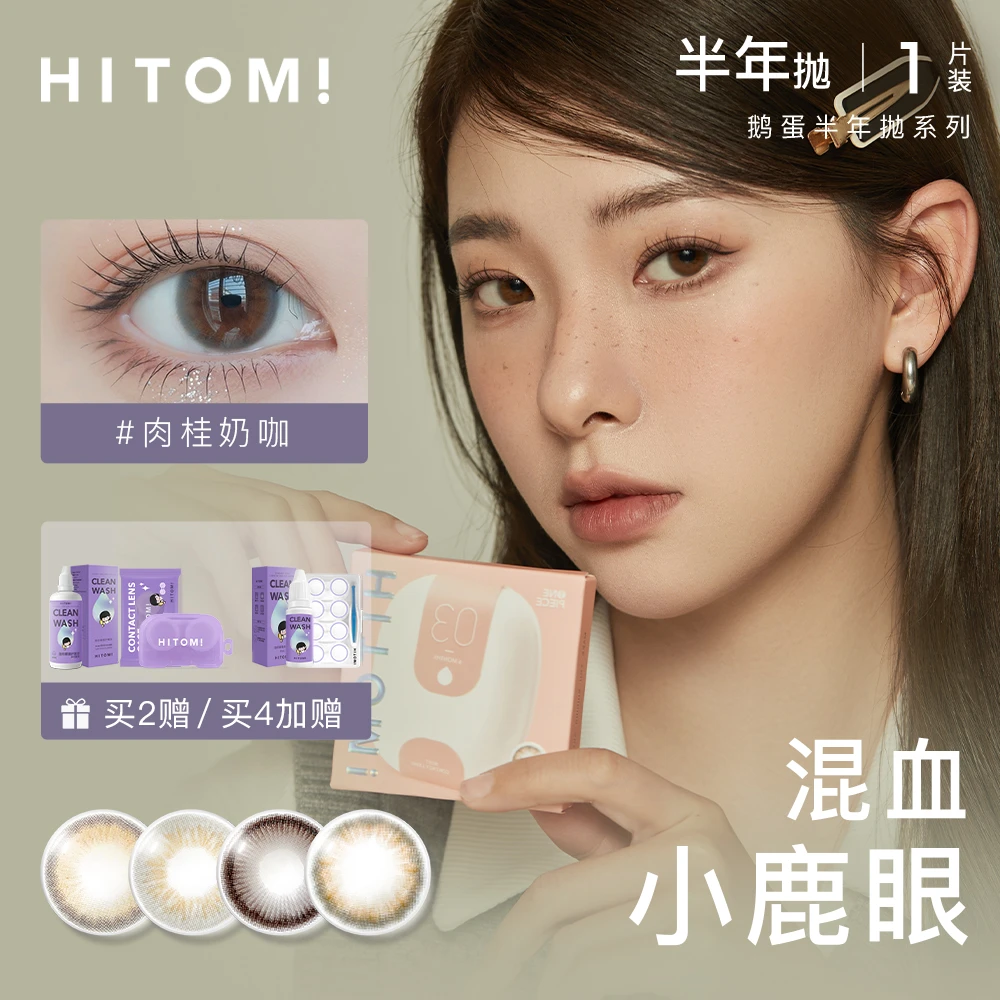 Hitomi/希多蜜鹅蛋美瞳半年抛1片混血小直径隐形眼镜氛围渐变1片