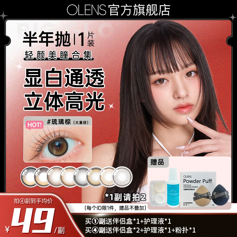 【1副请拍2盒】OLENS美瞳半年抛1片彩色隐形眼镜