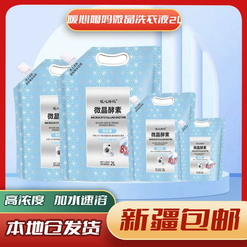 【日期到2026年3月2号 洗衣液】2522-暖心姆妈微晶酵素洗衣液（袋装）