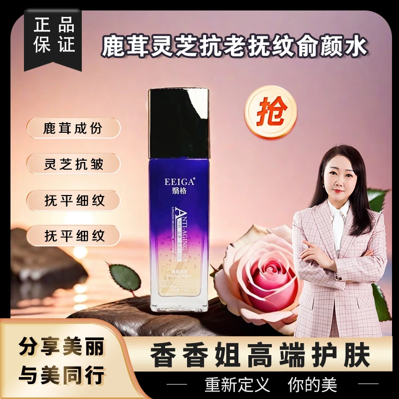 【愈颜水 新疆包邮】3205翳格 鹿茸灵芝抗老抚纹愈颜水