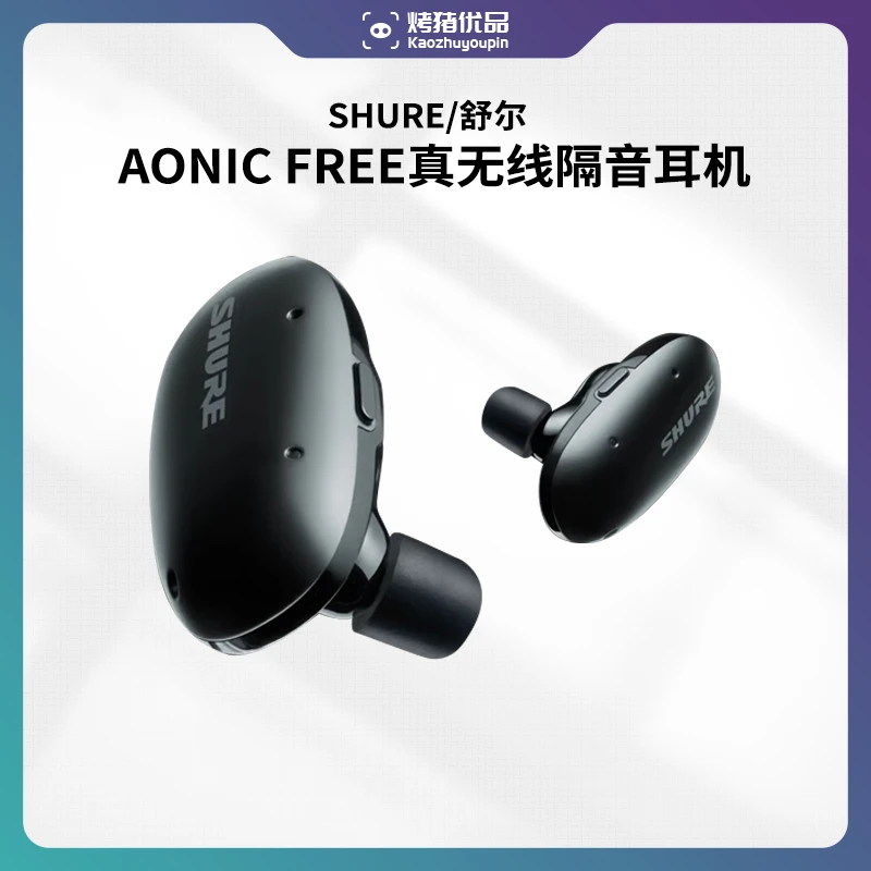 99新 Shure/舒尔 AONICE FREE真无线隔音蓝牙耳机原装专业入耳式
