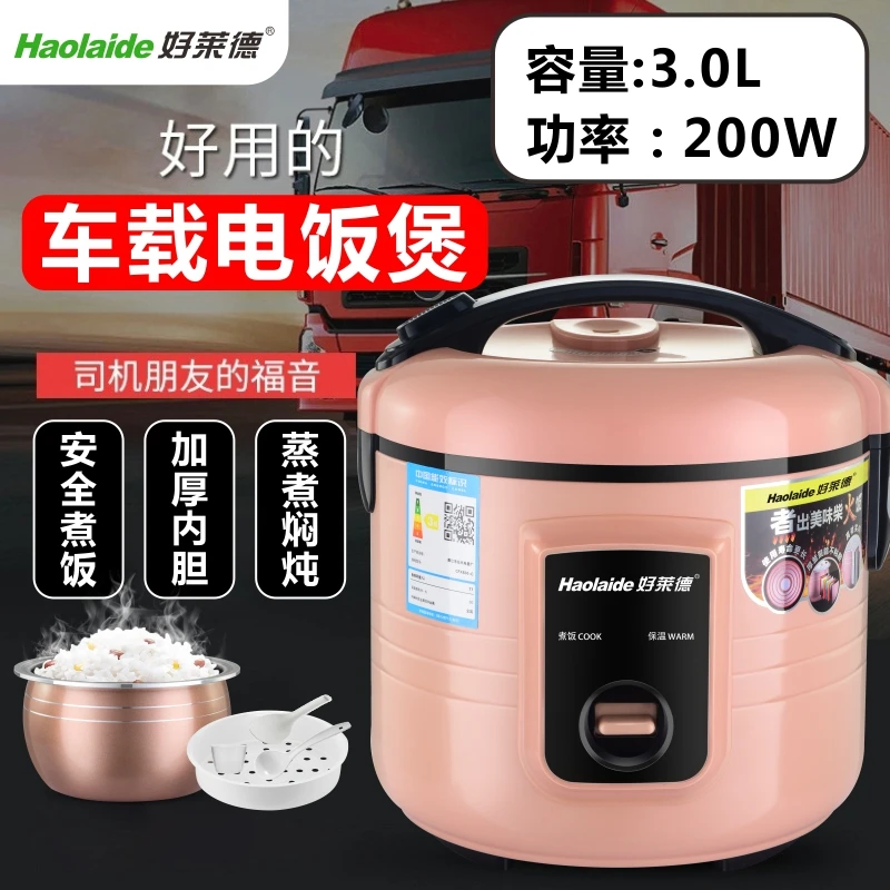 好莱德车载电饭煲24V伏大货挂车1.6L2L3L原车220V逆变器用1-2-4人