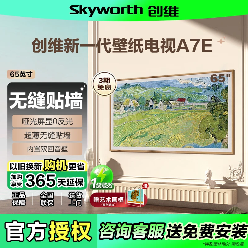 创维壁纸电视65寸A7E超薄壁画MiniLed无缝贴墙抗光类纸屏65A7E