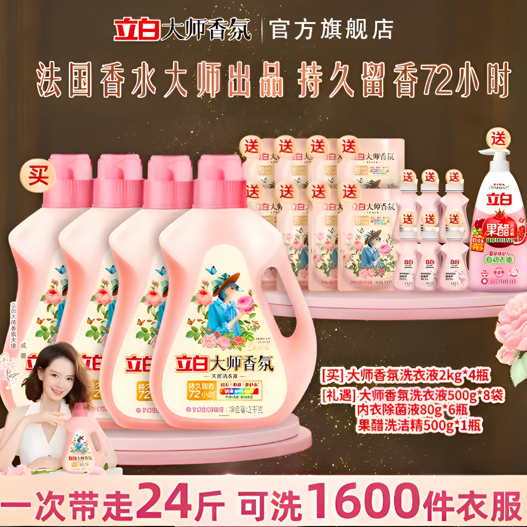 【爆款推荐】立白香氛洗衣液72小时护色留香洗衣液官方正品保证持久