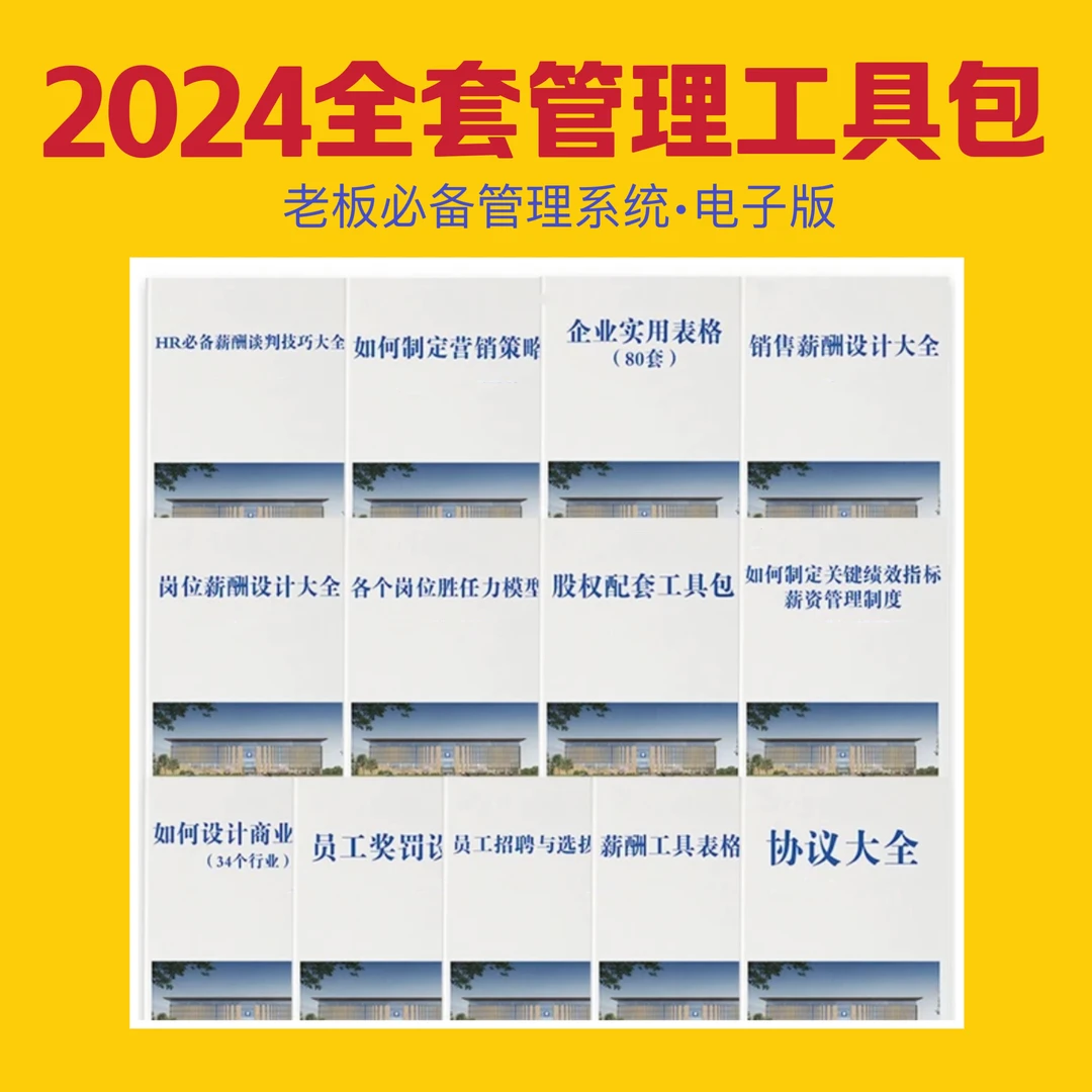 2024全新完整经营管理工具包+管理资料包+80套管理制度模板老板