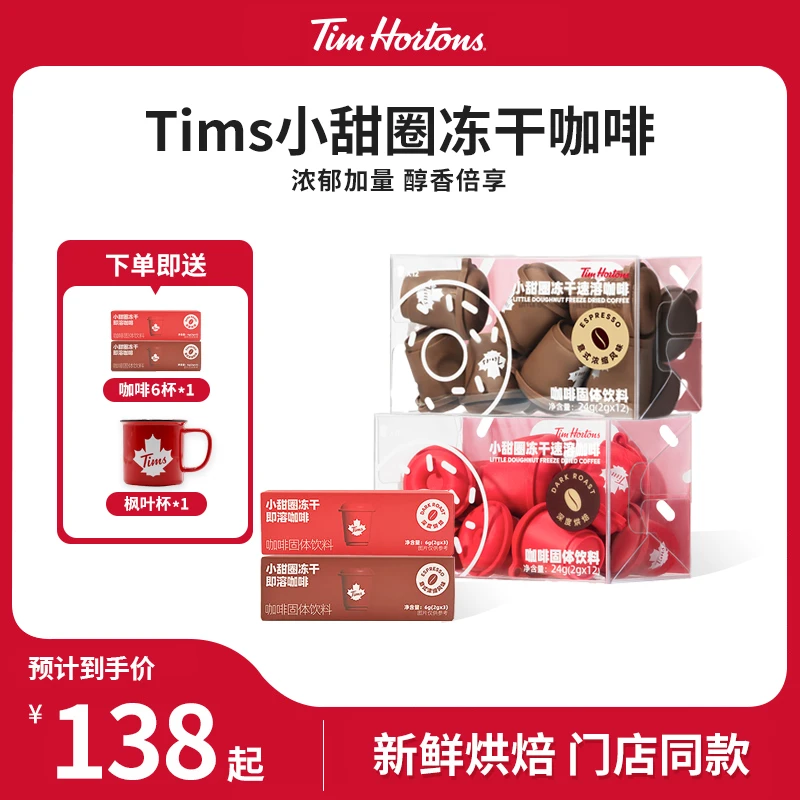 TimHortons小甜圈速溶意式冷萃冷萃咖啡冻干咖啡美式拿铁咖啡