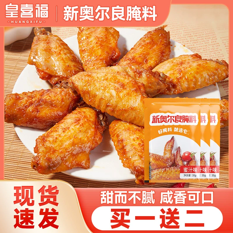 【买一送二】新奥尔良浓香蜜汁味复合调味料 烤鸡翅腌料烧烤调料