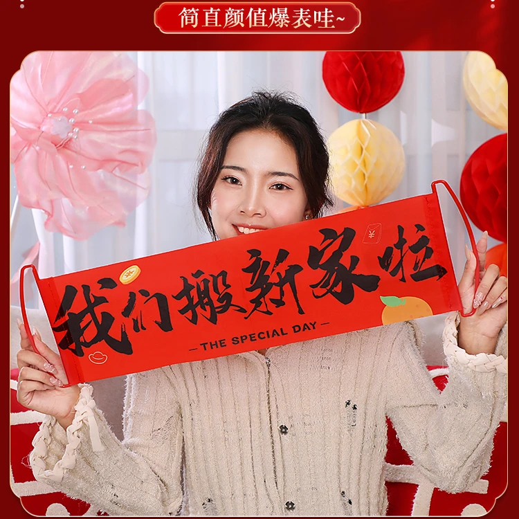 乔迁对联新居布置搬家仪式横幅拉旗乔迁之喜装饰拍照道具用品大全