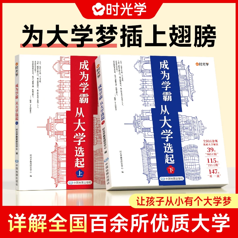 【时光学】大学城-成为学霸从大学选起（上下2册）-赠大地图