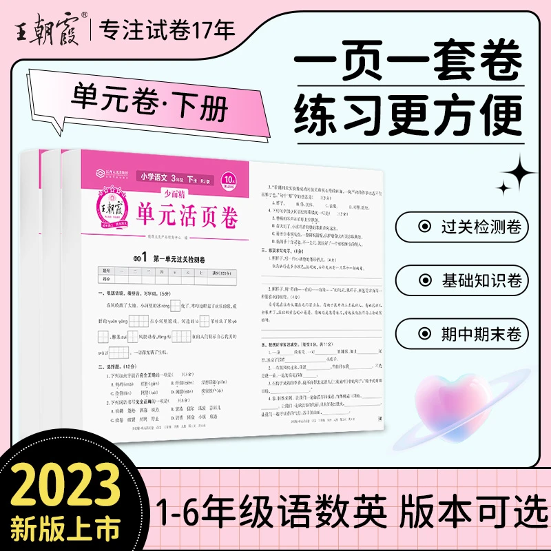 【王朝霞】23年下册少而精单元活页卷小学语数英单元检测期中期末