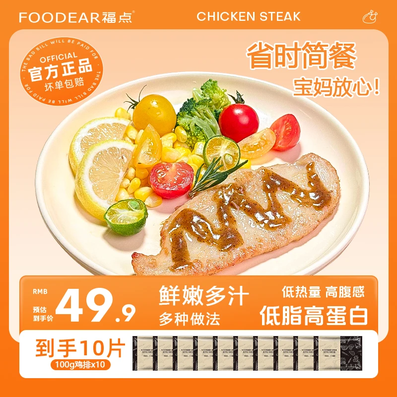 【到手10片】福点香煎鸡排鲜嫩多汁肉质鲜美免腌制非油炸半成品营养