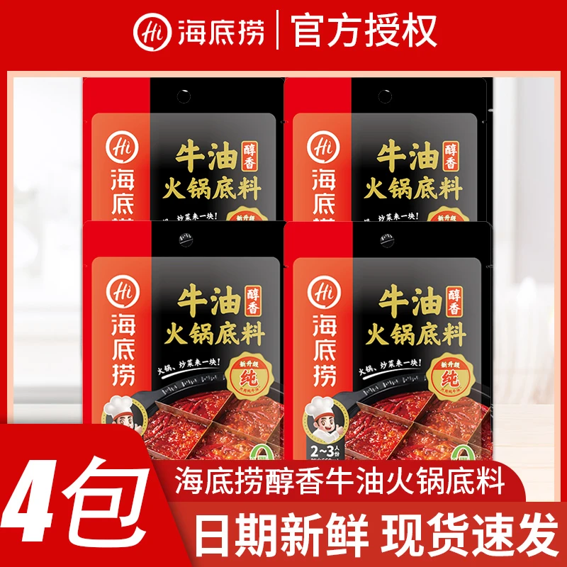 海底捞火锅底料4包醇香牛油150g袋装家用冒菜串串炒菜方便调味料