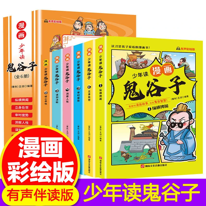 少年读鬼谷子漫画书籍漫画书教人为处事国学经典漫画书课外阅读书