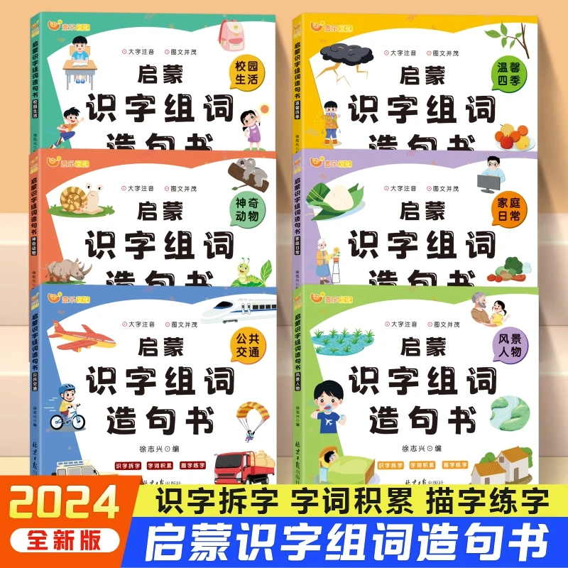幼儿识字认字书宝宝识字组词造句书幼小衔接教材一日一练