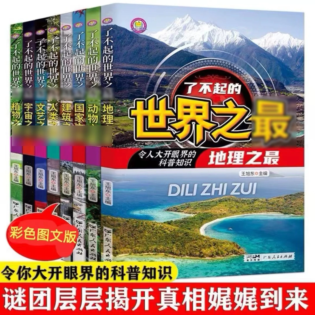 了不起的世界小学儿童必读科普类书籍三四五六年级老师推荐