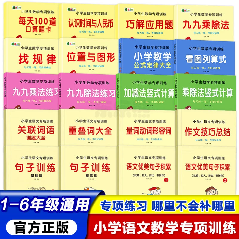 小学生1-6年级语文数学专项训练句子九九乘除法优美句子数学公式