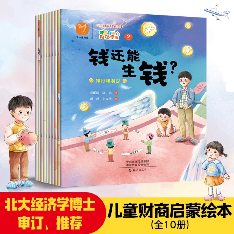 儿童财商启蒙绘本 小饼干的经济学课课外阅读孩子启蒙延展故事书