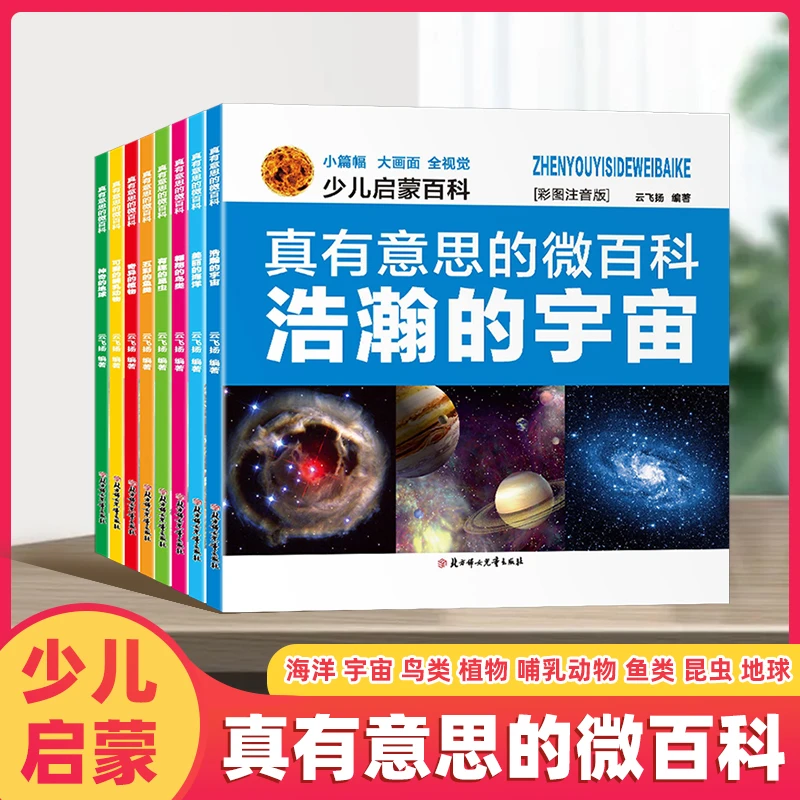 真有意思的微百科少儿启蒙百科精美彩图注音版科普百科书籍