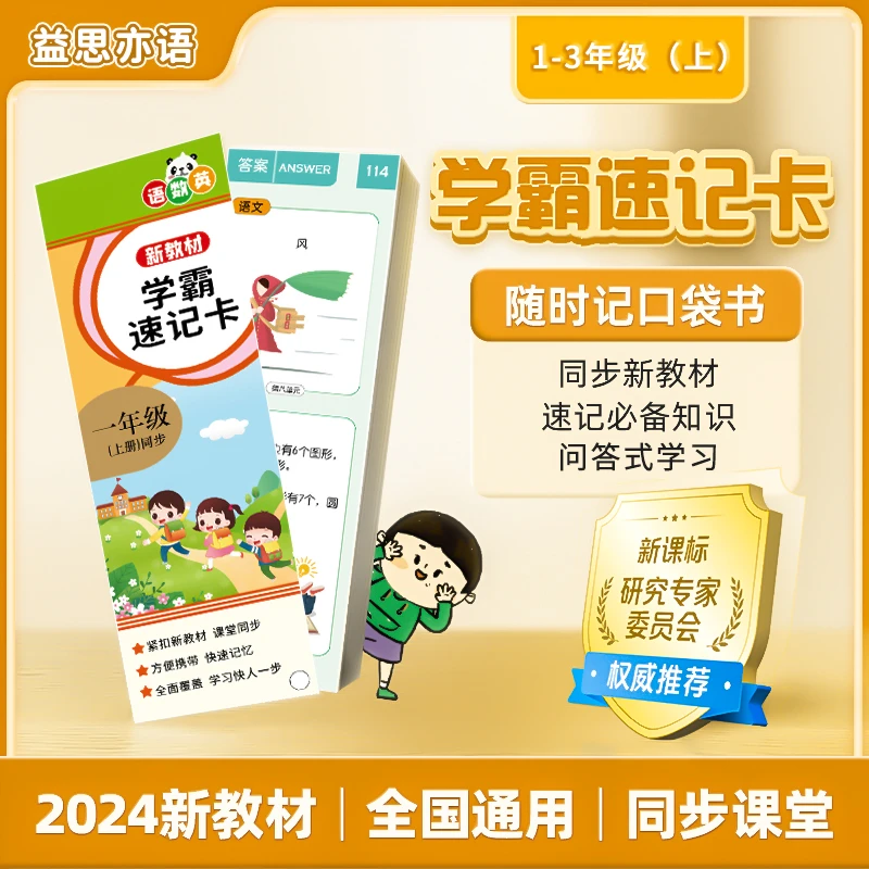 益思亦语小学生1-3年级新教材学霸速记卡同步课本学习卡随身笔记