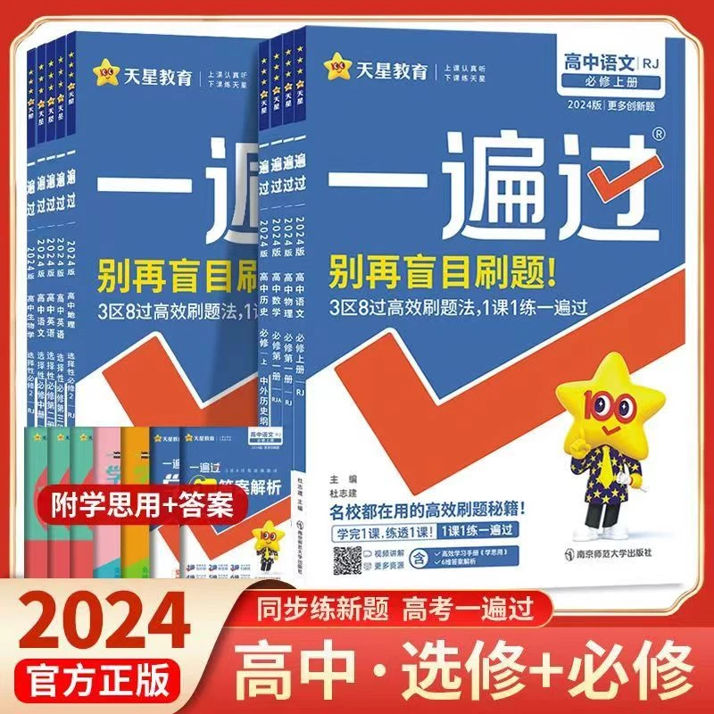 2024新版一遍过高中必修一二三四数学语文英语物理化学政历新教材