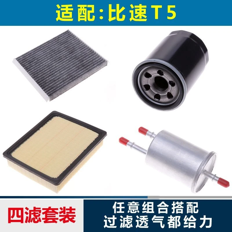 适用17-18款1.5T比速T5空气滤芯机油汽油空调过滤清器格网子四滤
