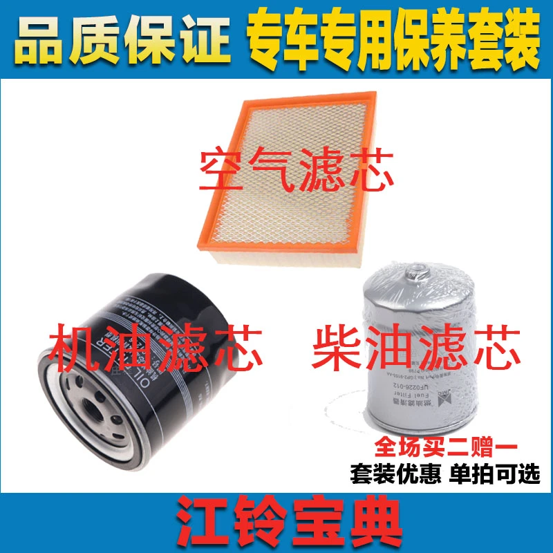 适配18 19 20款新江铃宝典PLUS空气滤芯柴油滤清器机油滤芯三滤网