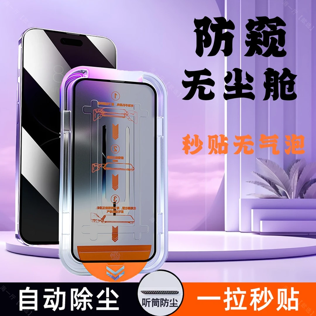 防尘钢化膜防偷窥无尘舱iPhone15promax贴膜神器14无气泡高清全屏