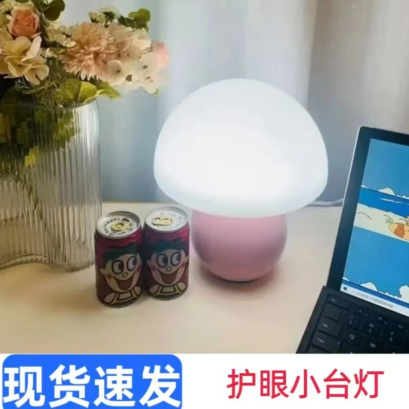 护眼台灯床头卧室学生书桌房间装饰可爱网红奶油蘑菇灯简约插电
